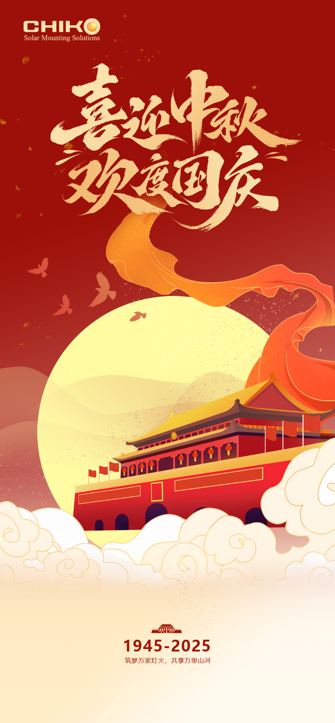 為國添堅實,慶家國團圓